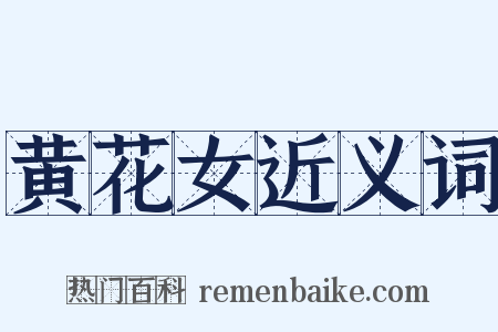 黄花女近义词是什么意思的图片